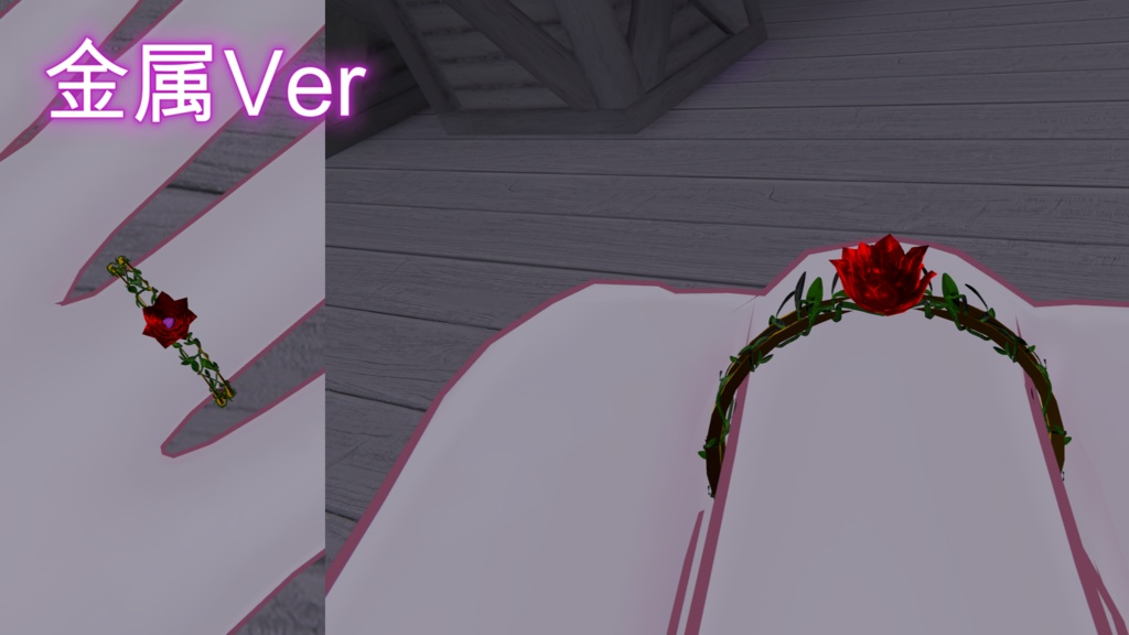 【VRC想定】RoseRing