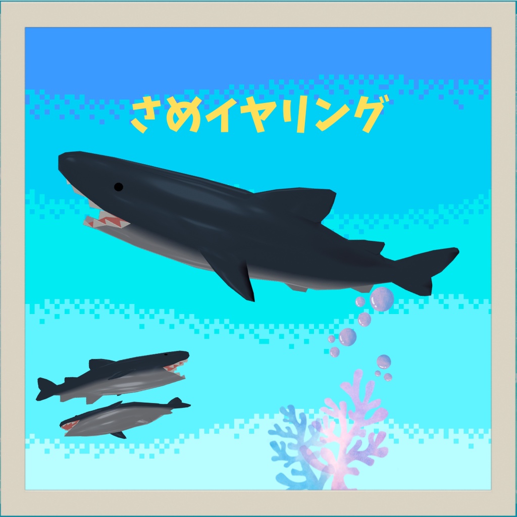 【VRC想定】さめイヤリング