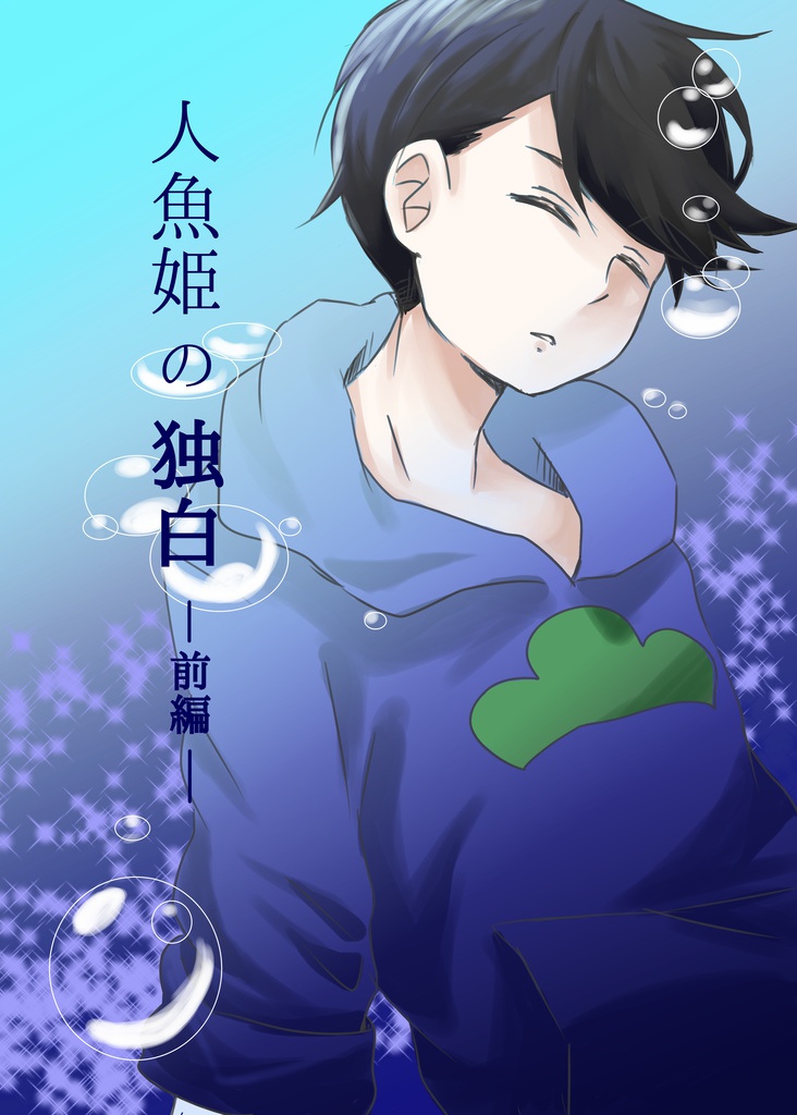人魚姫の独白-前編