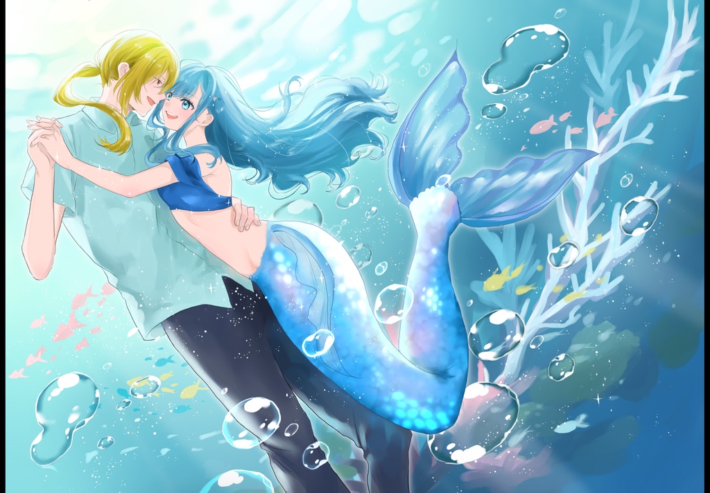 人魚姫は太陽のもとに