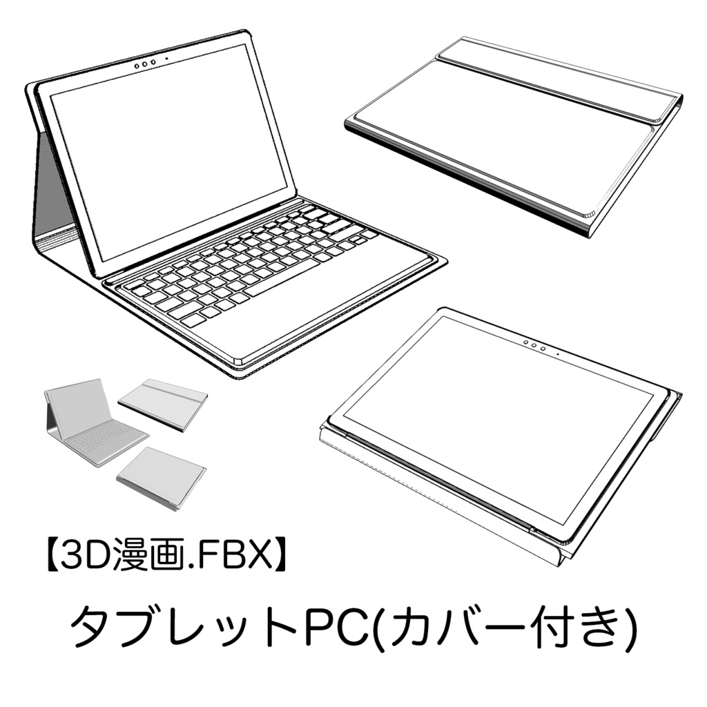 [FBX]タブレットPC(カバー付き) TabletPC
