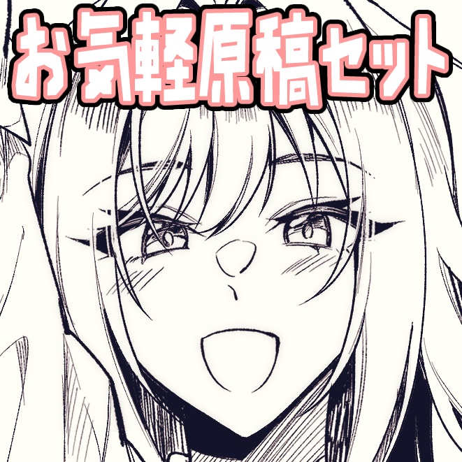 お気軽原稿セット