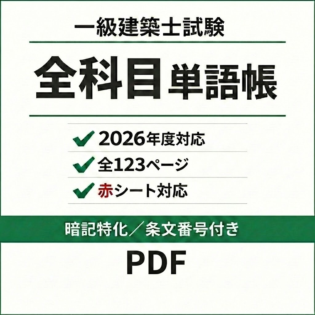 【PDF版】一級建築士試験 全5科目セット｜暗記特化まとめ（2026年対応・A4縦・赤シート可）