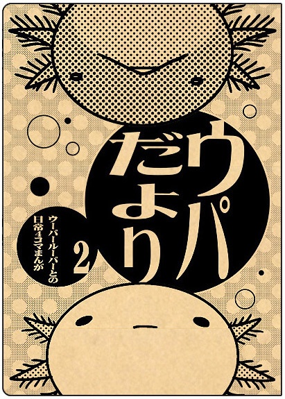 ウパだより 01+02総集編