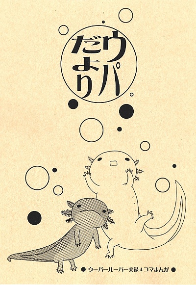 ウパだより 01+02総集編