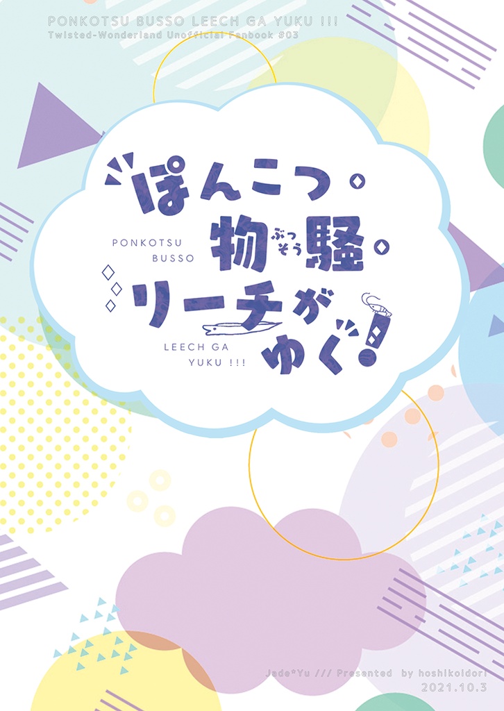 ぽんこつ・物騒・りーちがゆく！