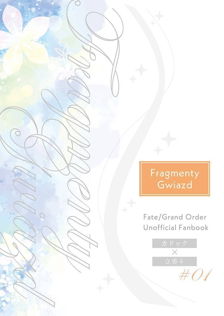 Fragmenty Gwiazd（カドぐだ♀本）