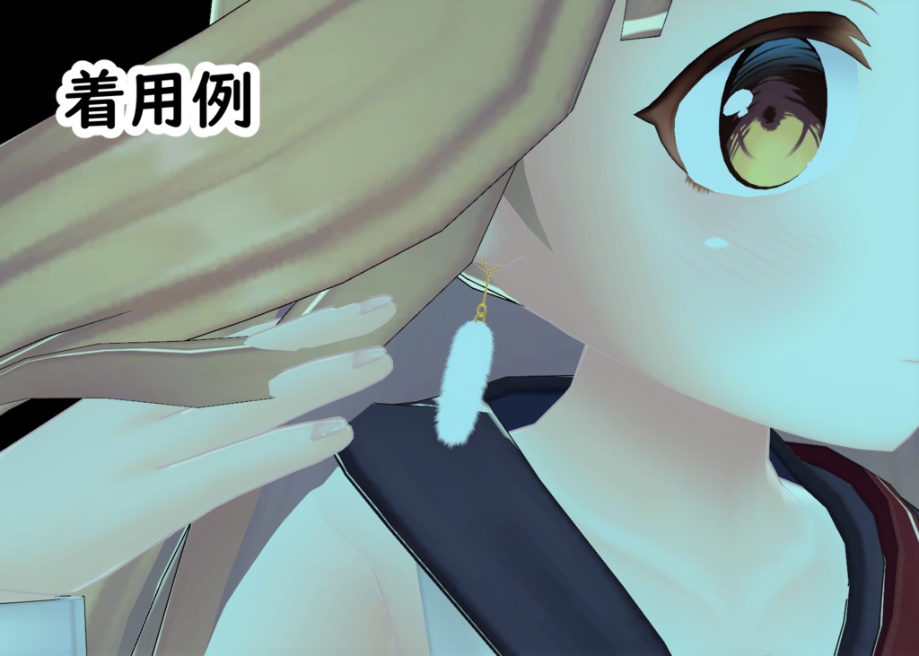 うさぎのしっぽの耳飾り