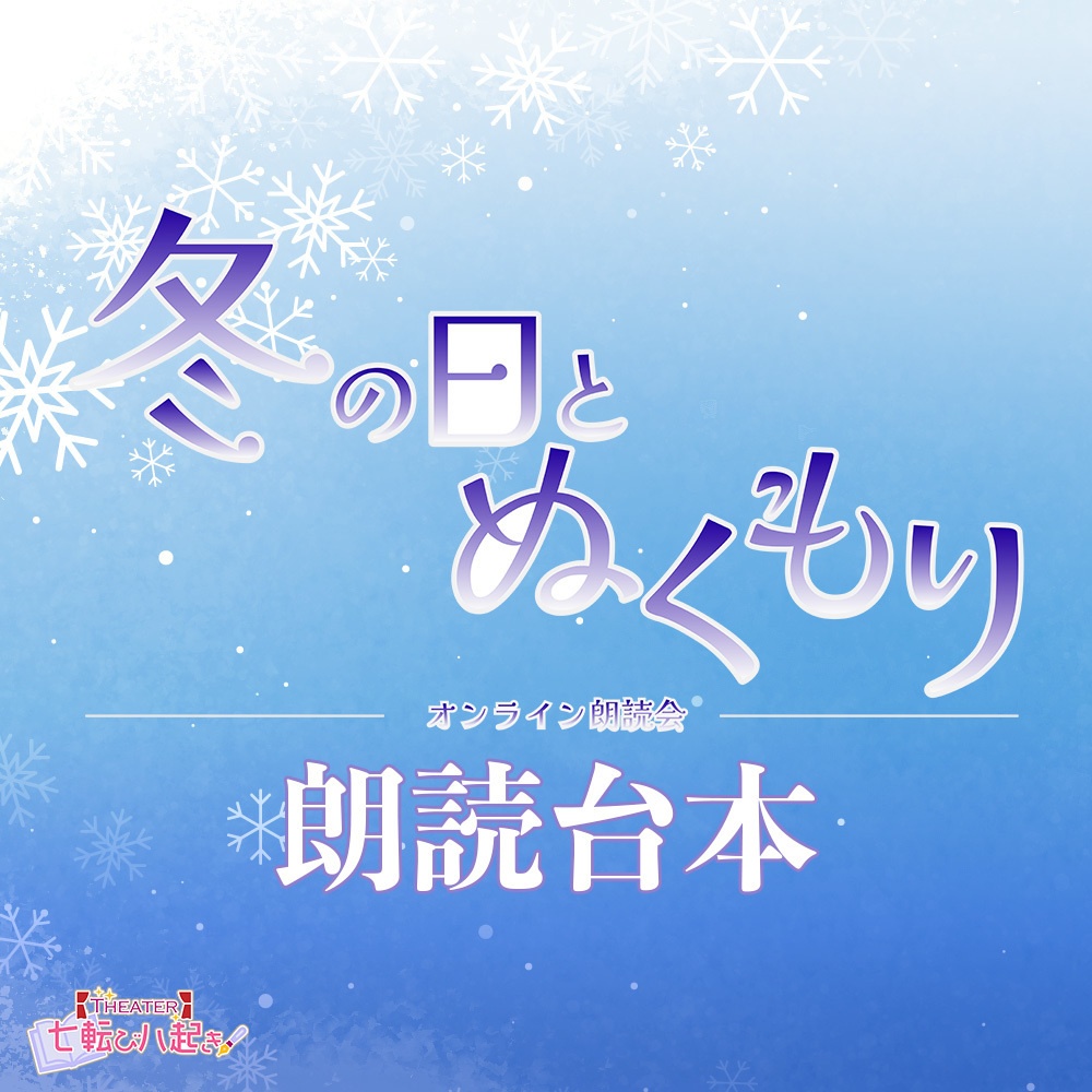 オンライン朗読会『冬の日とぬくもり』台本