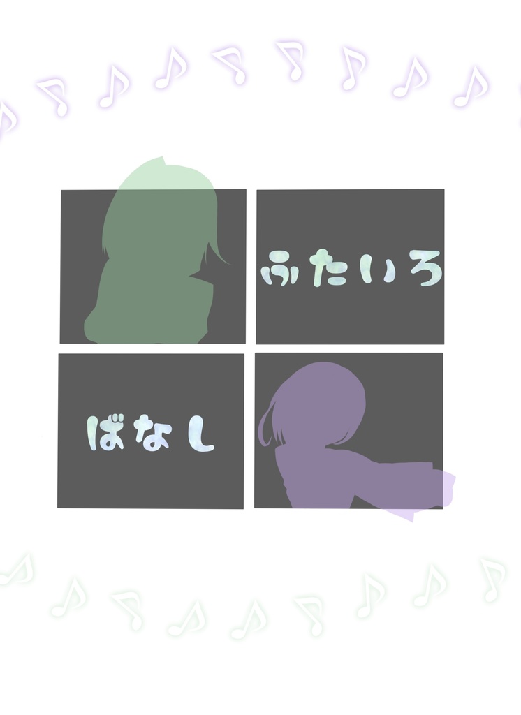 ふたいろばなし