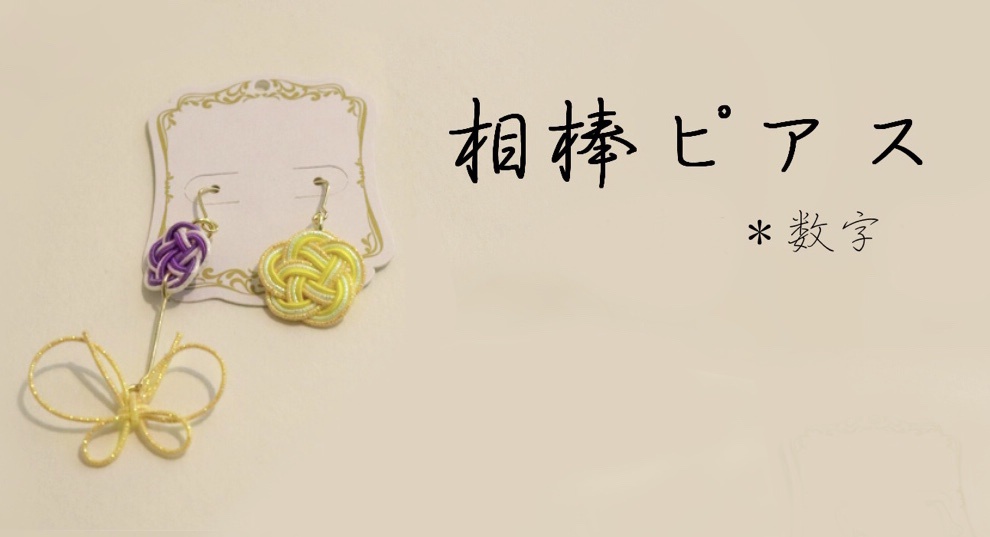 相棒ピアス(数字)