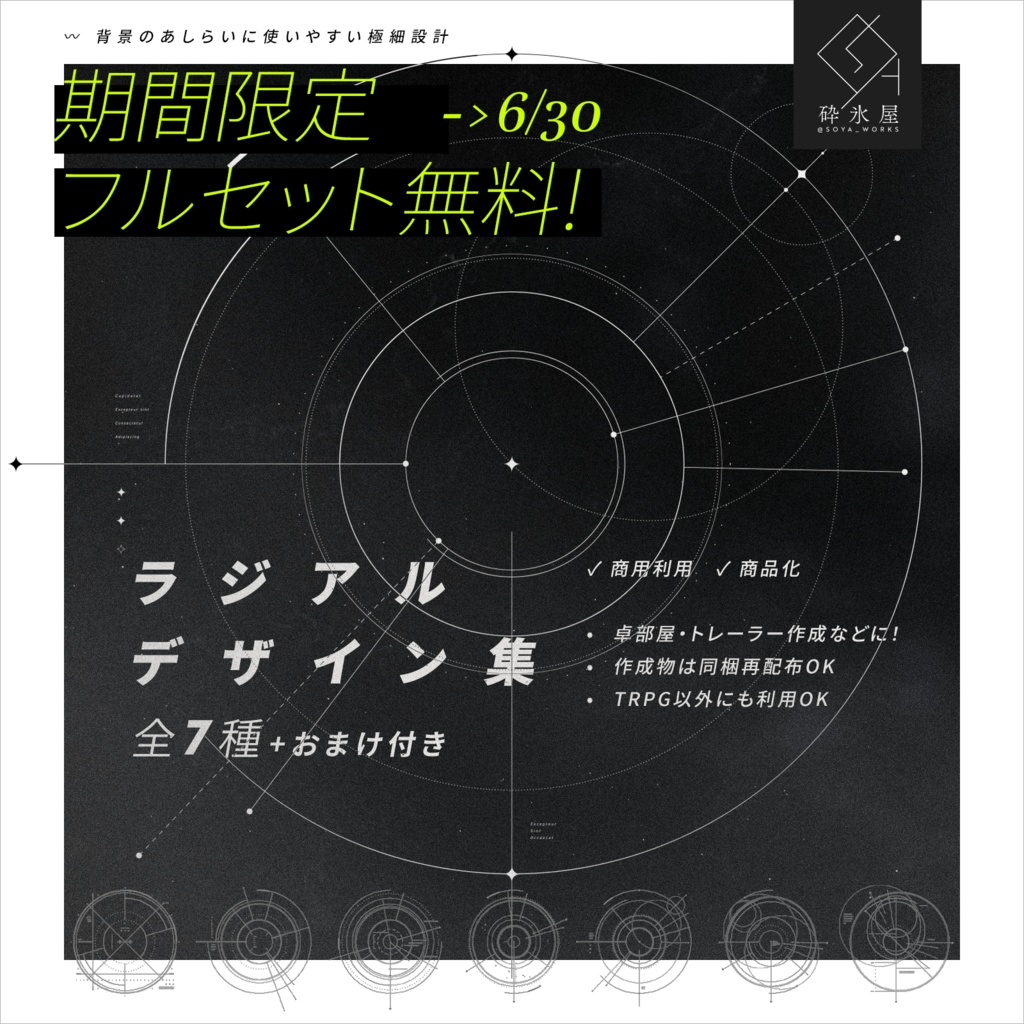 【期間限定┃フルセット無料】ラジアルデザイン集