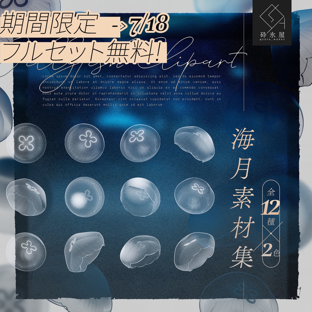 【期間限定フルセット無料】海月素材集🪼