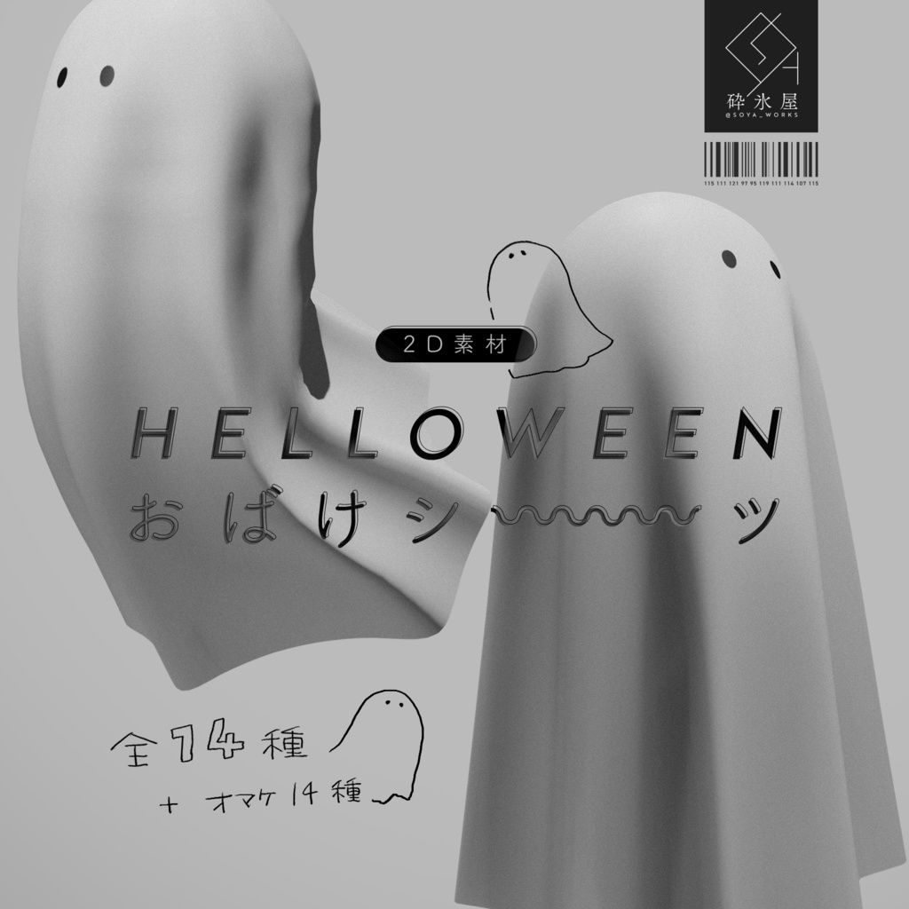 【期間限定無料】おばけシーツ素材集👻