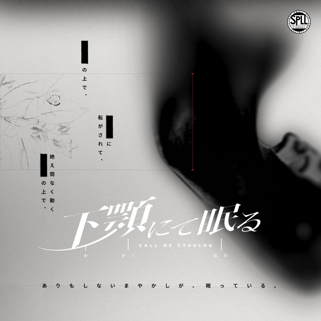 【素材／CoC6th】下顎にて眠る【SPLL:E189461】