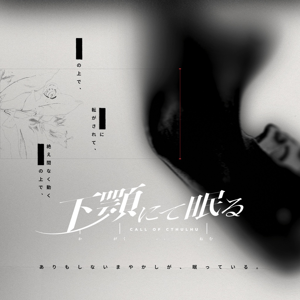 【素材／CoC6th】下顎にて眠る【SPLL申請中】