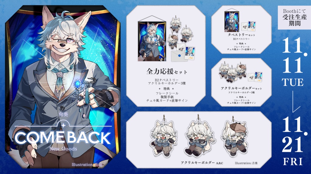 【受注生産】向葵復帰記念グッズ