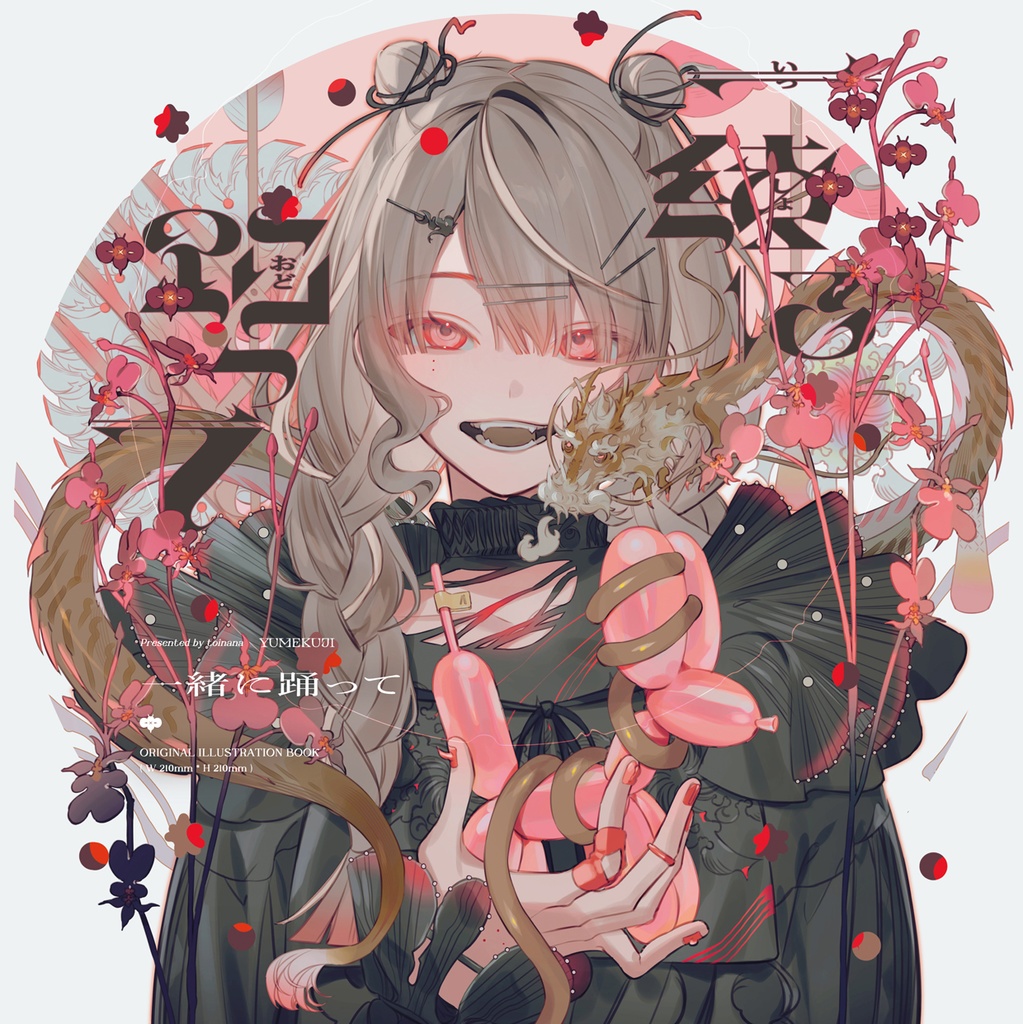 イラスト本「一緒に踊って」