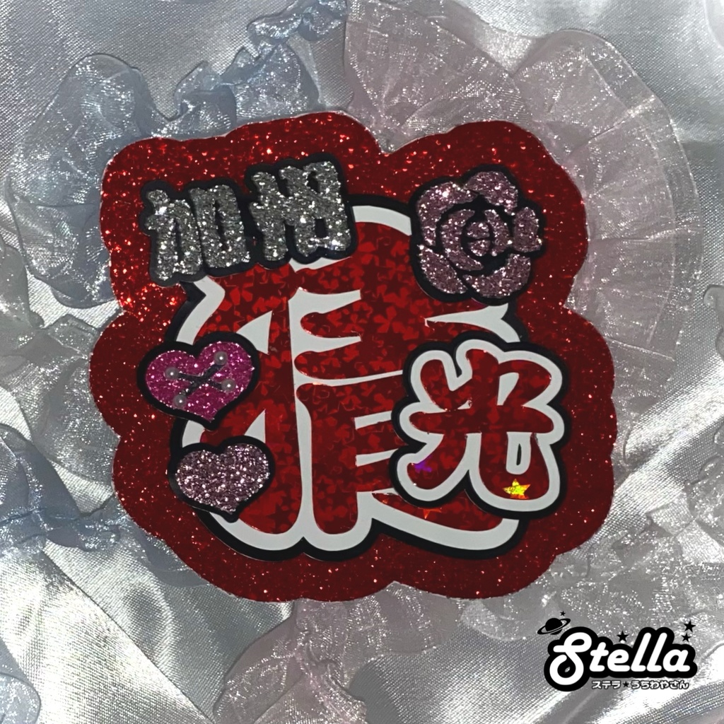 ❤︎清光 ミニうちわ文字❤︎