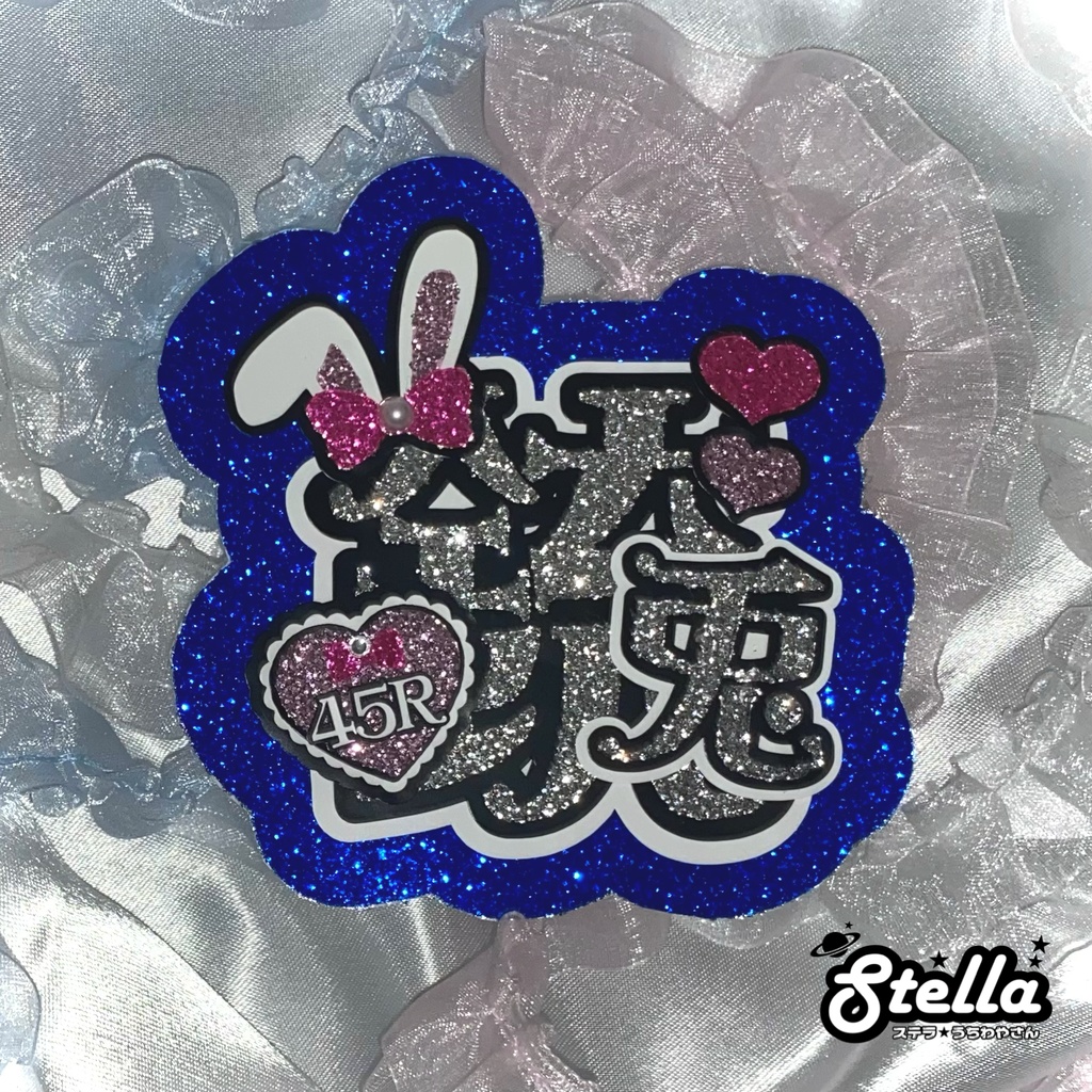 ❤︎銃兎 ミニうちわ文字❤︎