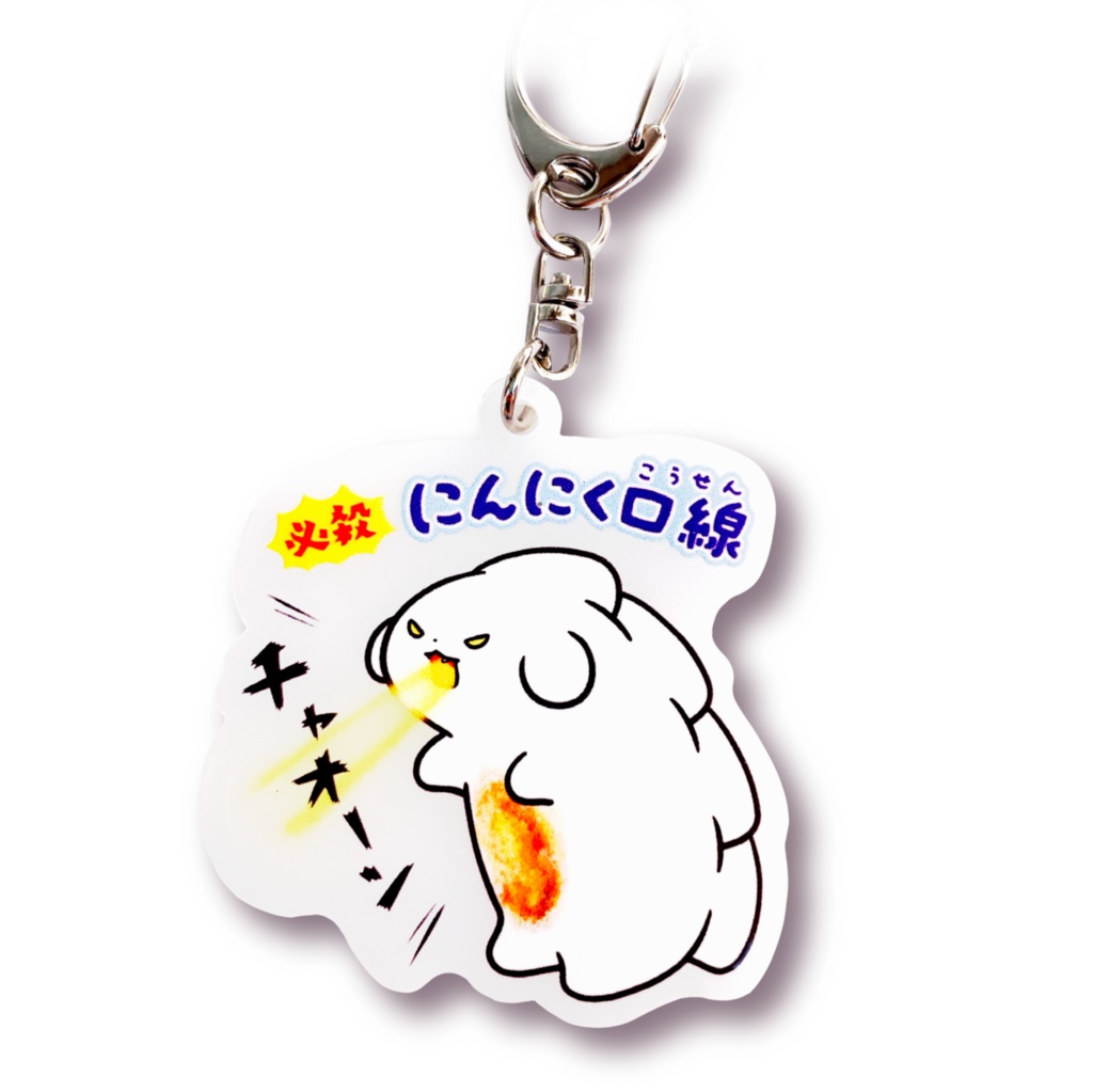 アクリルキーホルダー【にんにく口線（こうせん）】