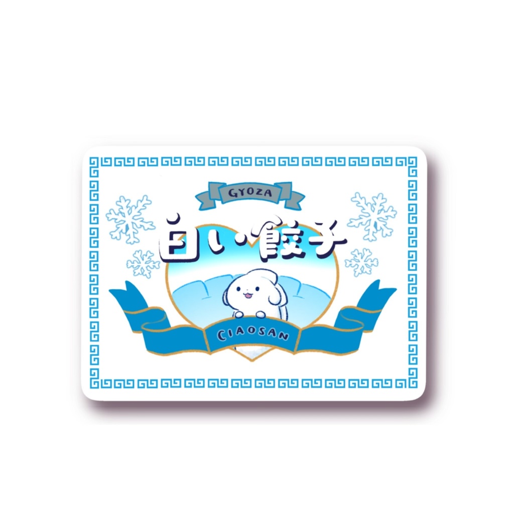 ステッカー【白い餃子】