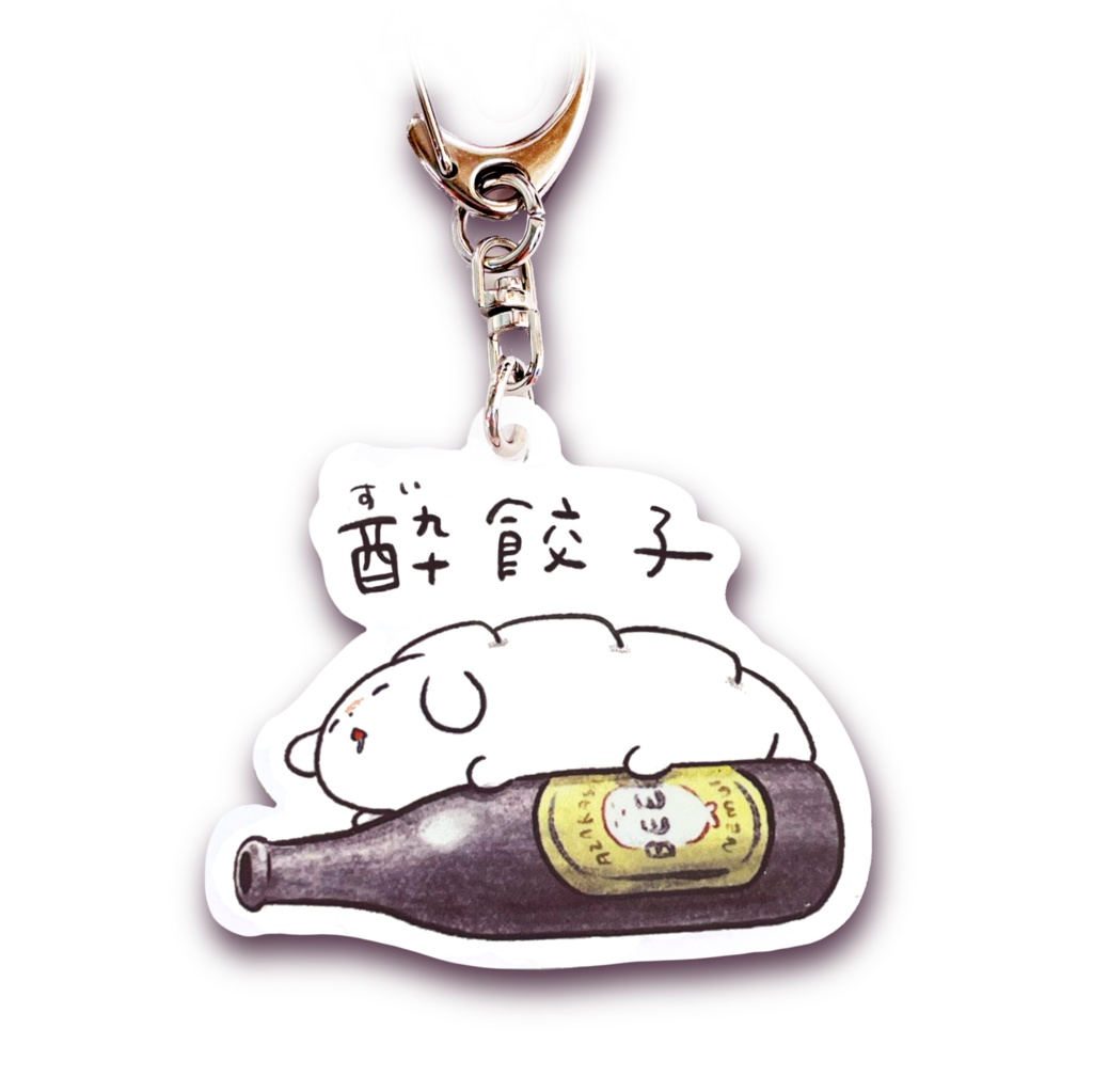 アクリルキーホルダー【酔餃子（すいぎょうざ）】