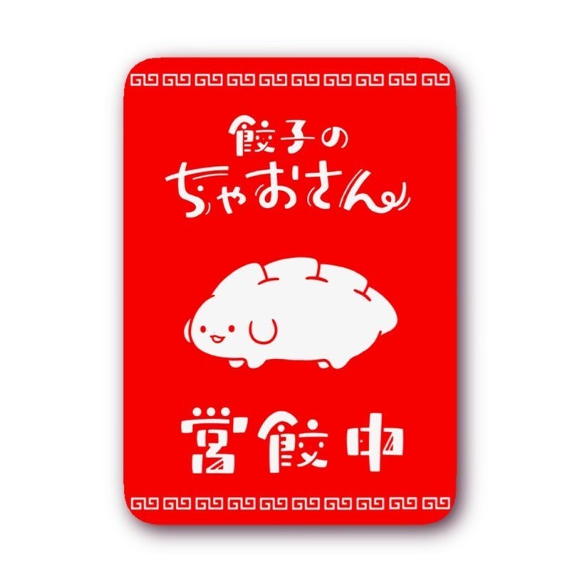ステッカー【営餃中】