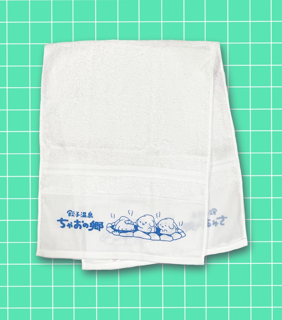 温泉タオル