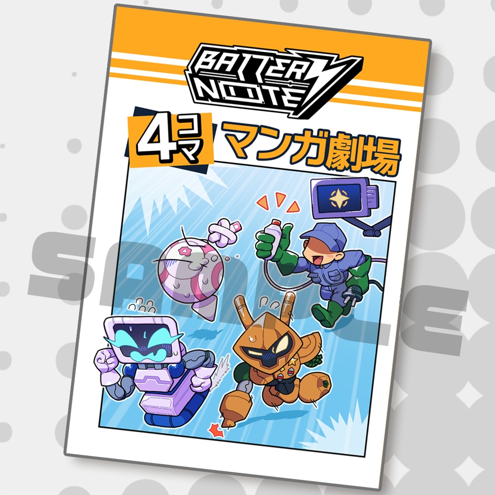 BatteryNote 公式マンガ劇場