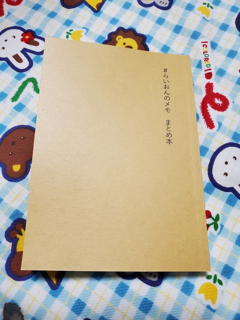 らいおんのメモ まとめ本