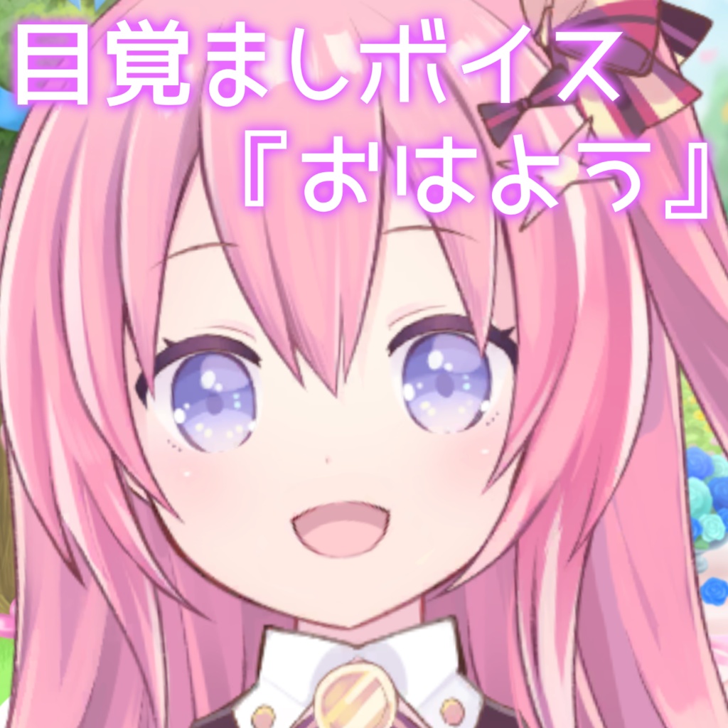 【音声素材】目覚ましボイス『おはよう』【一言ボイス】