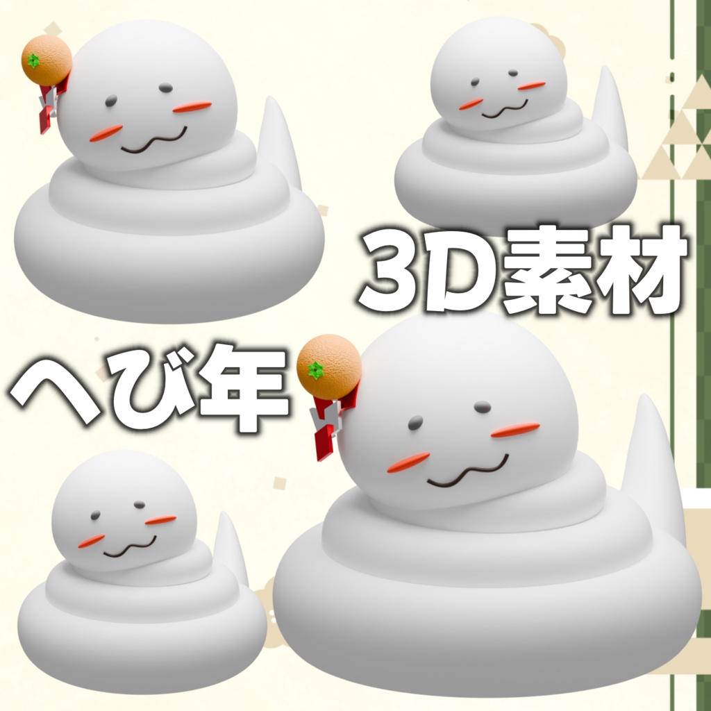 【フリー素材】お正月 へび年(巳) 【3D】