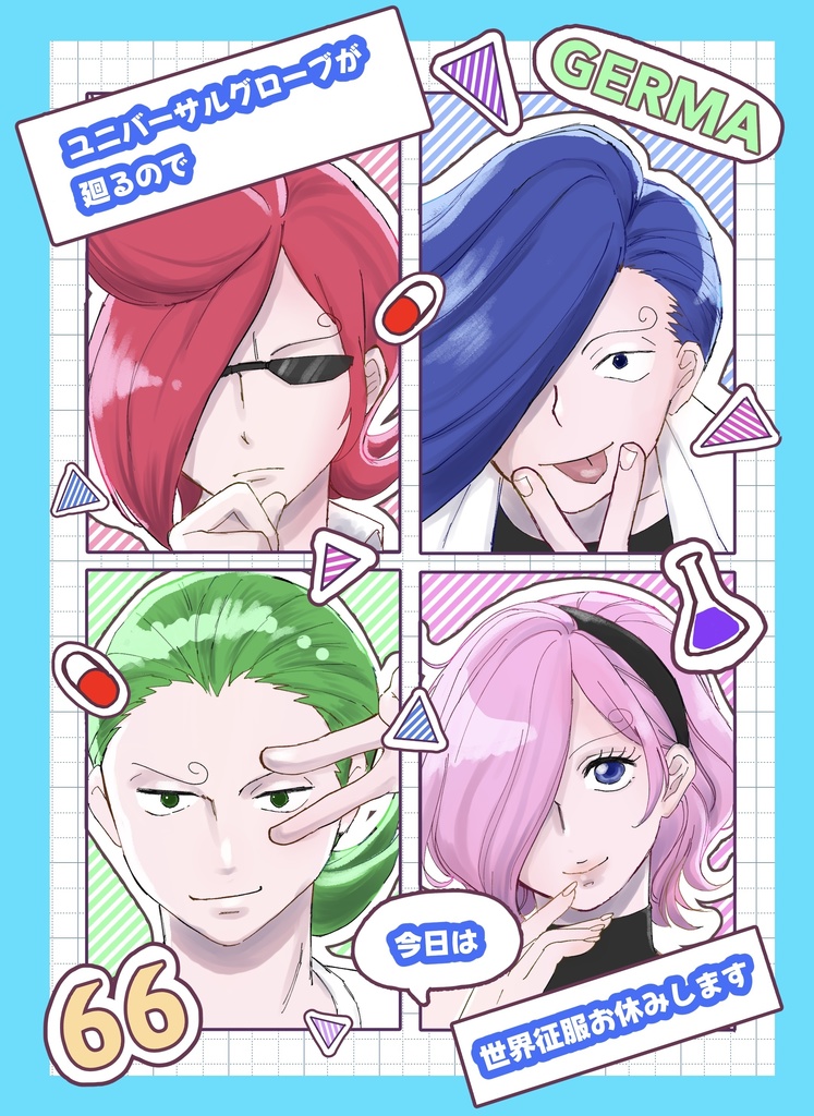 ユニバーサルグローブが廻るので今日は世界征服お休みします