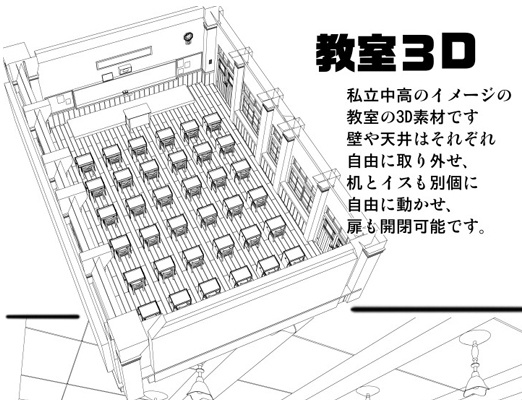 【lwo】教室３Ｄ素材