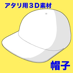 帽子3D