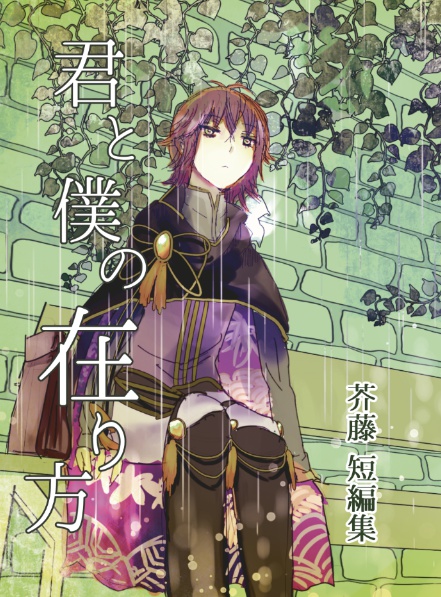 君と僕の在り方