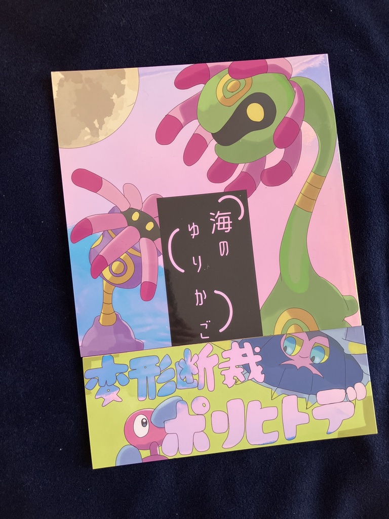 海のゆりかご+変形断裁ポリヒトデ