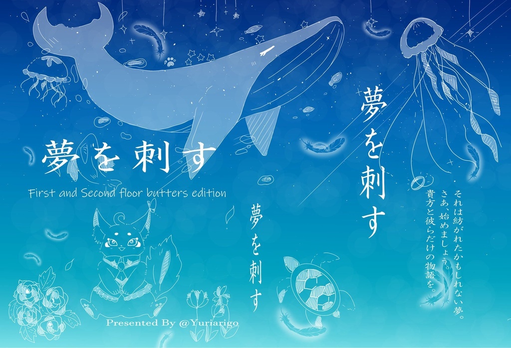 『夢の箱庭』小説「夢を刺す」First and Second floor butters edition