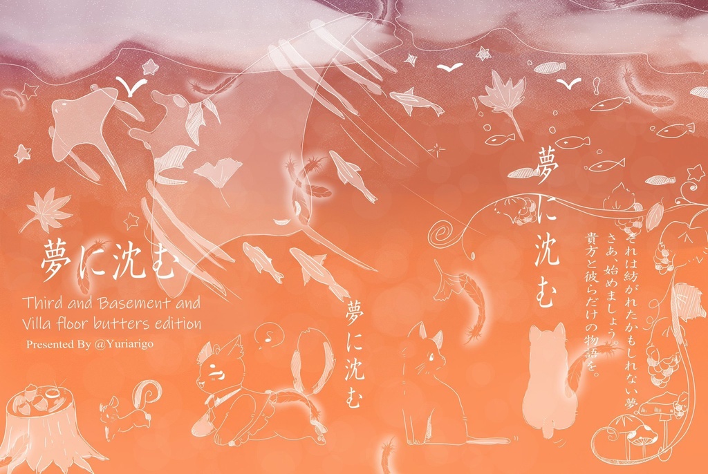 『夢の箱庭』小説「夢に沈む」Third and Basement and Villa floor butters edition