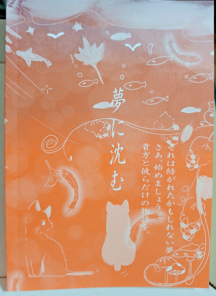 『夢の箱庭』小説「夢に沈む」Third and Basement and Villa floor butters edition
