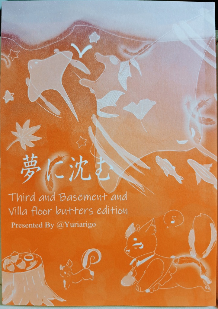『夢の箱庭』小説「夢に沈む」Third and Basement and Villa floor butters edition