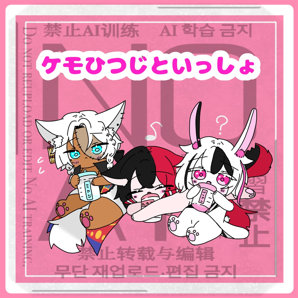 『ケモしつじといっしょ』