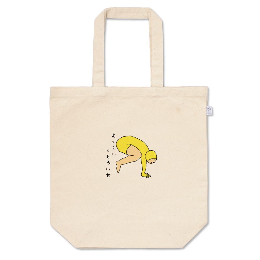 ヨガ(よっこいしょういち)トートバック