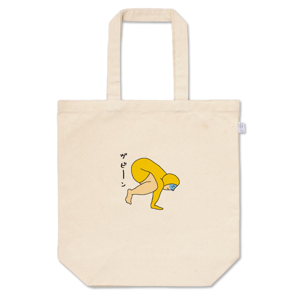 ヨガ(ガビーン)トートバック