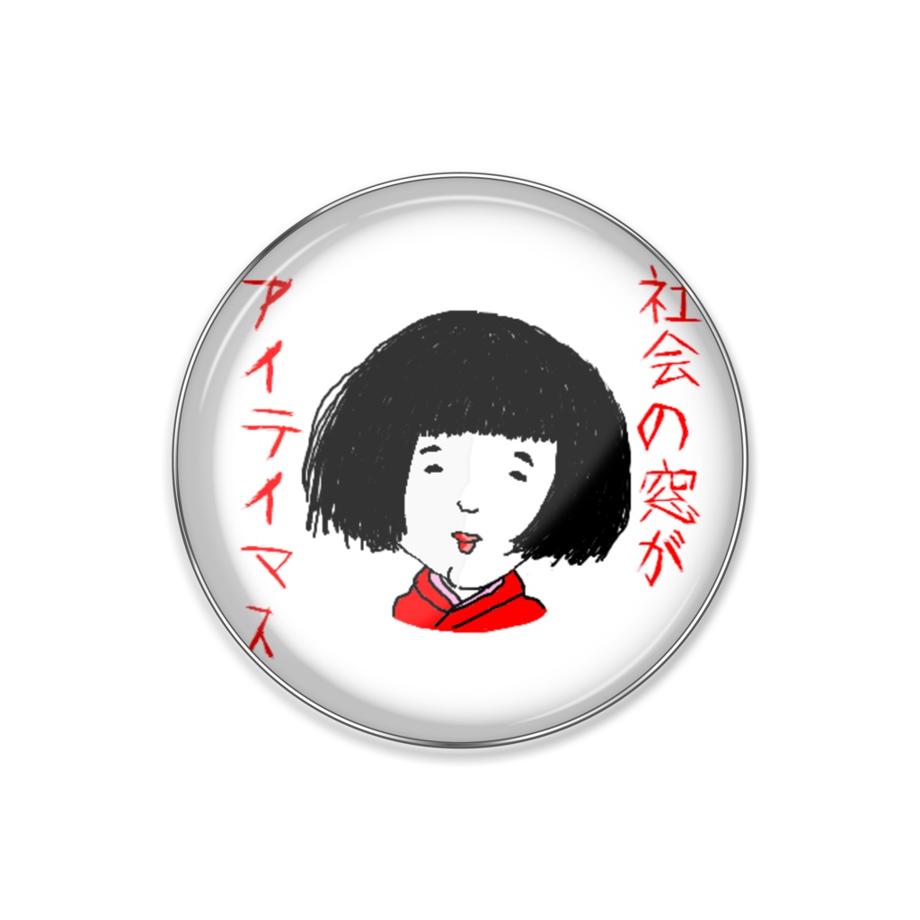 ホラー(社会の窓)ピンバッチ