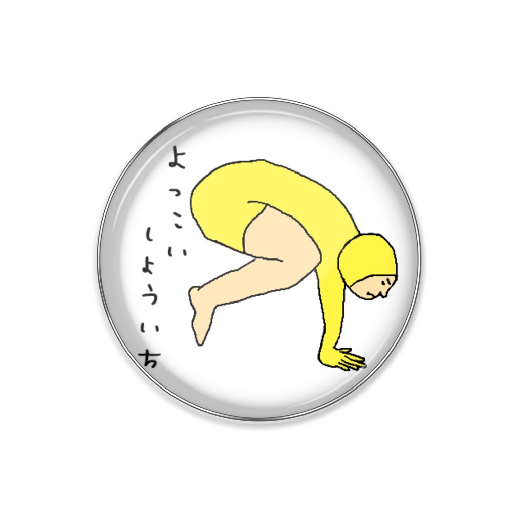 ヨガ(よっこいしょういち)ピンバッチ