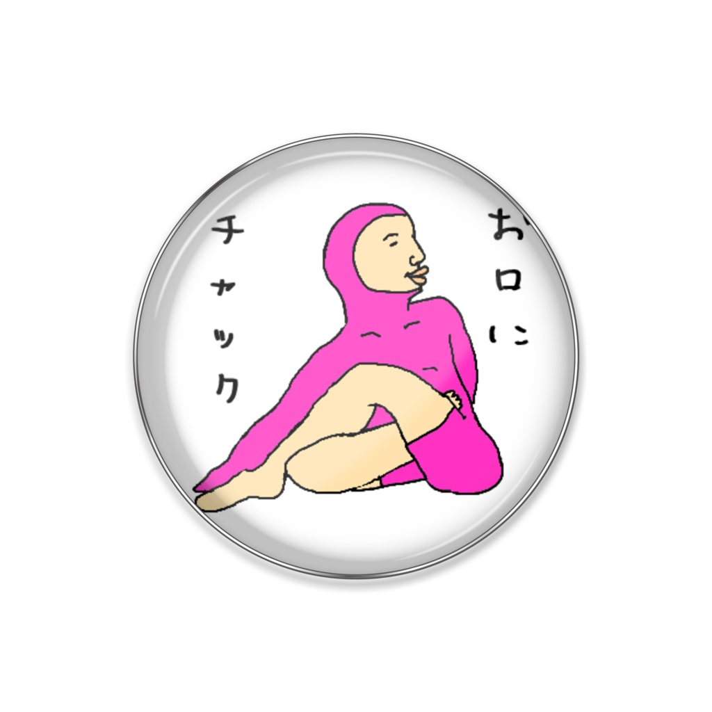ヨガ(お口にチャック)ピンバッチ