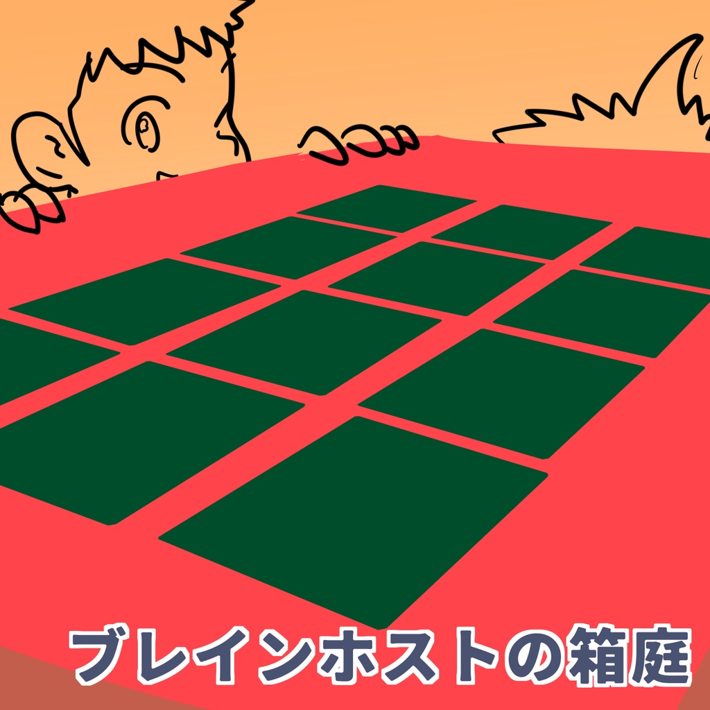 ブレインホストの箱庭