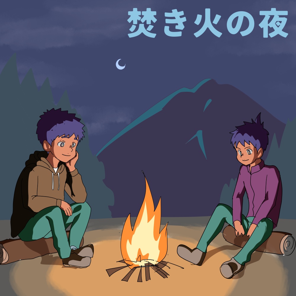 焚き火の夜